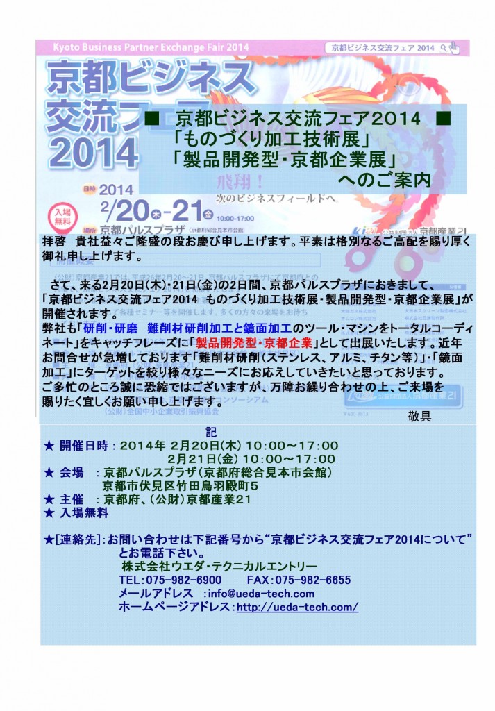 京都ビジネス交流フェアー2014　ウエダテクニカルエントリー